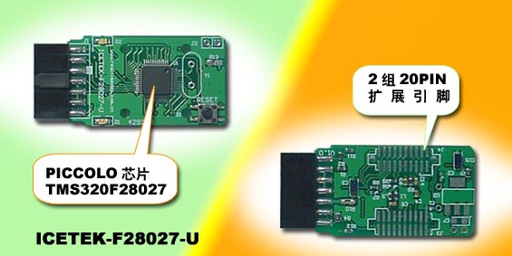 ICETEK-F28027-U:C2000 MCU Core Board(图1)